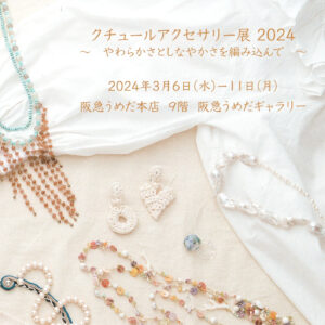 刺繡ブローチ クチュールアクセサリー展2024